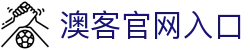 澳客官网入口 - (中国)梅州澳客官网入口实业有限责任公司欢迎您